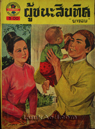 ผู้ชนะสิบทิศ ตอน ๑๙ / ยาขอบ