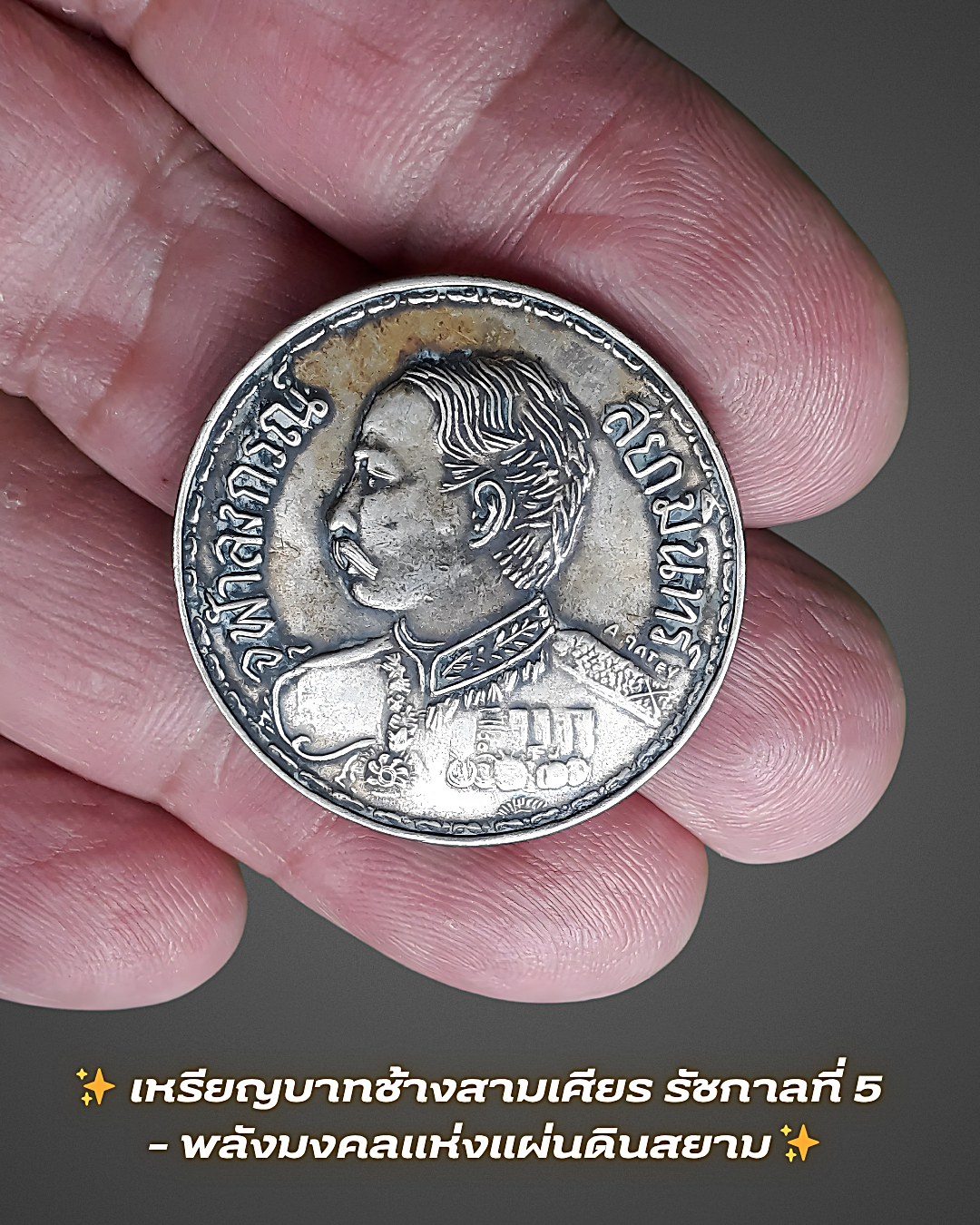 ✨ เหรียญบาทช้างสามเศียร รัชกาลที่ 5 – พลังมงคลแห่งแผ่นดินสยาม ✨