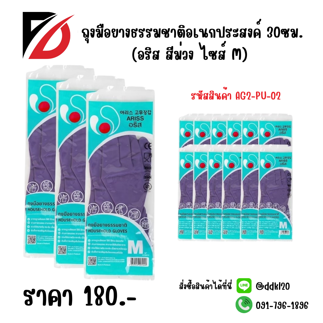 ถุงมือยางธรรมชาติอเนกประสงค์ 30ซม. (อริส สีม่วง ไซส์ M)