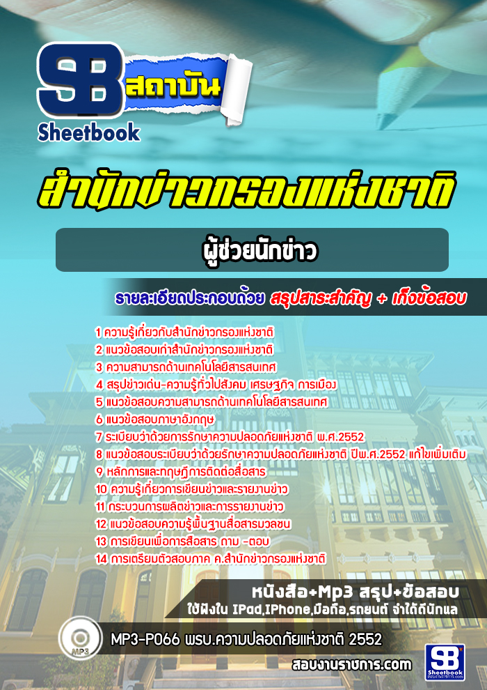 แนวข้อสอบผู้ช่วยนักข่าว สำนักข่าวกรองแห่งชาติ
