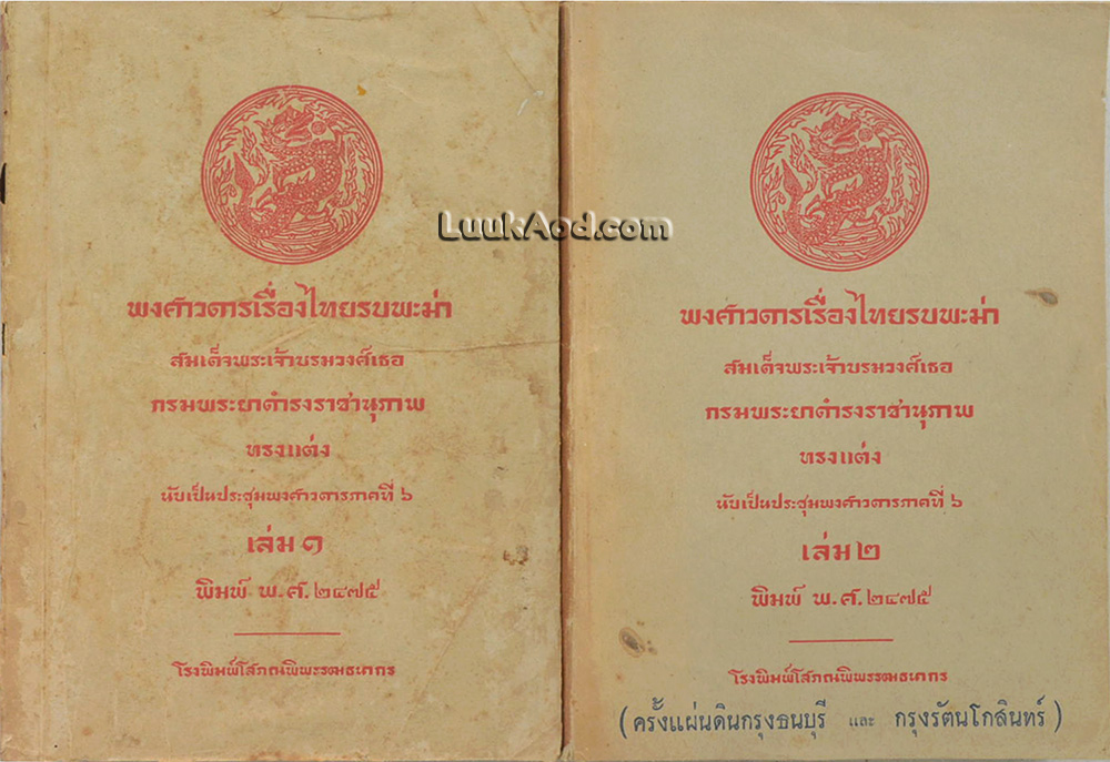 พงศาวดารเรื่องไทยรบพะม่า เล่ม 1-2 (2 เล่มจบ)