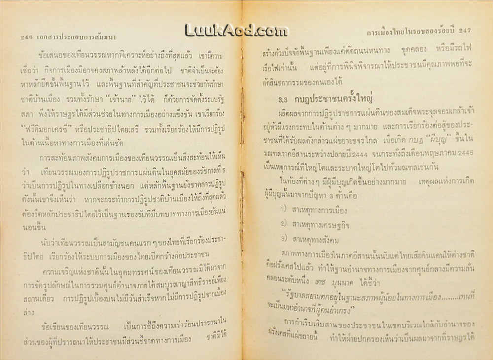 บันทึกการสัมมนา 50 ปี บนเส้นทางประชาธิปไตยไทย