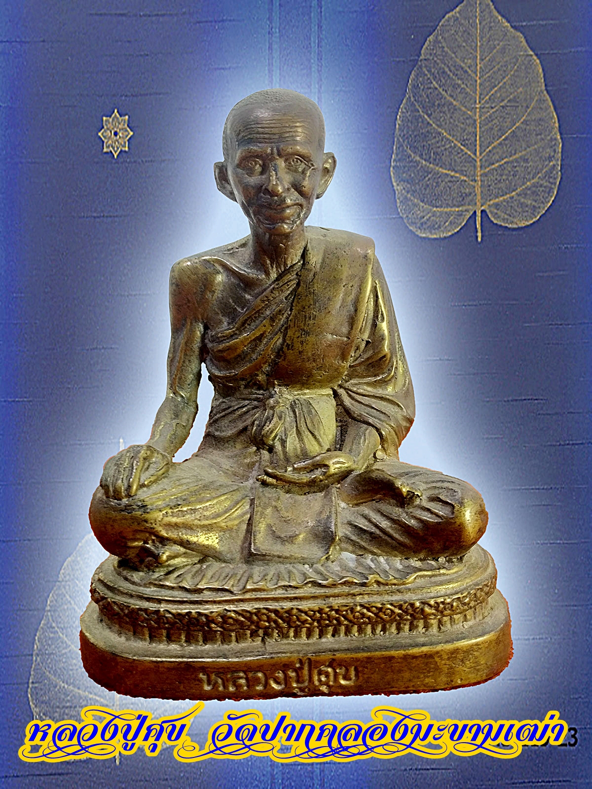 หลวงปู่ศุข วัดปากคลองมะขามเฒ่า จ.ชัยนาท หน้าตัก 3 นิ้ว