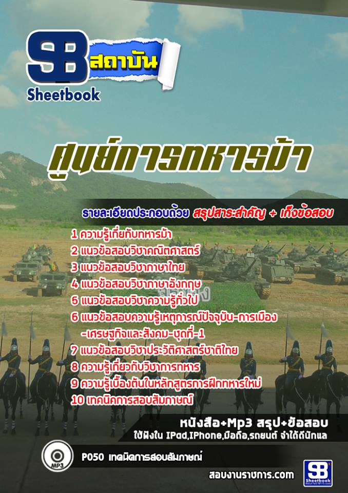 แนวข้อสอบศูนย์การทหารม้า