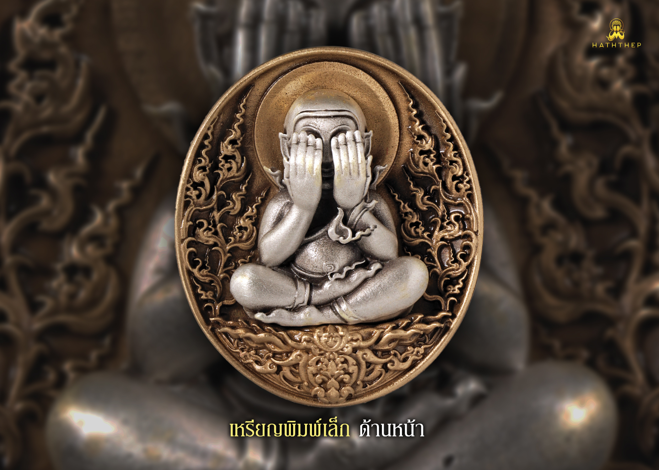 พระปิดตาอภิมหาเศรษฐี เหรียญเนื้อบรอนซ์ องค์พระเนื้อเงิน พิมพ์เล็ก