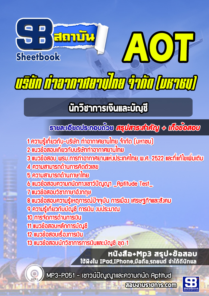 แนวข้อสอบนักวิชาการเงินและบัญชี บริษัทการท่าอากาศยานไทย ทอท AOT