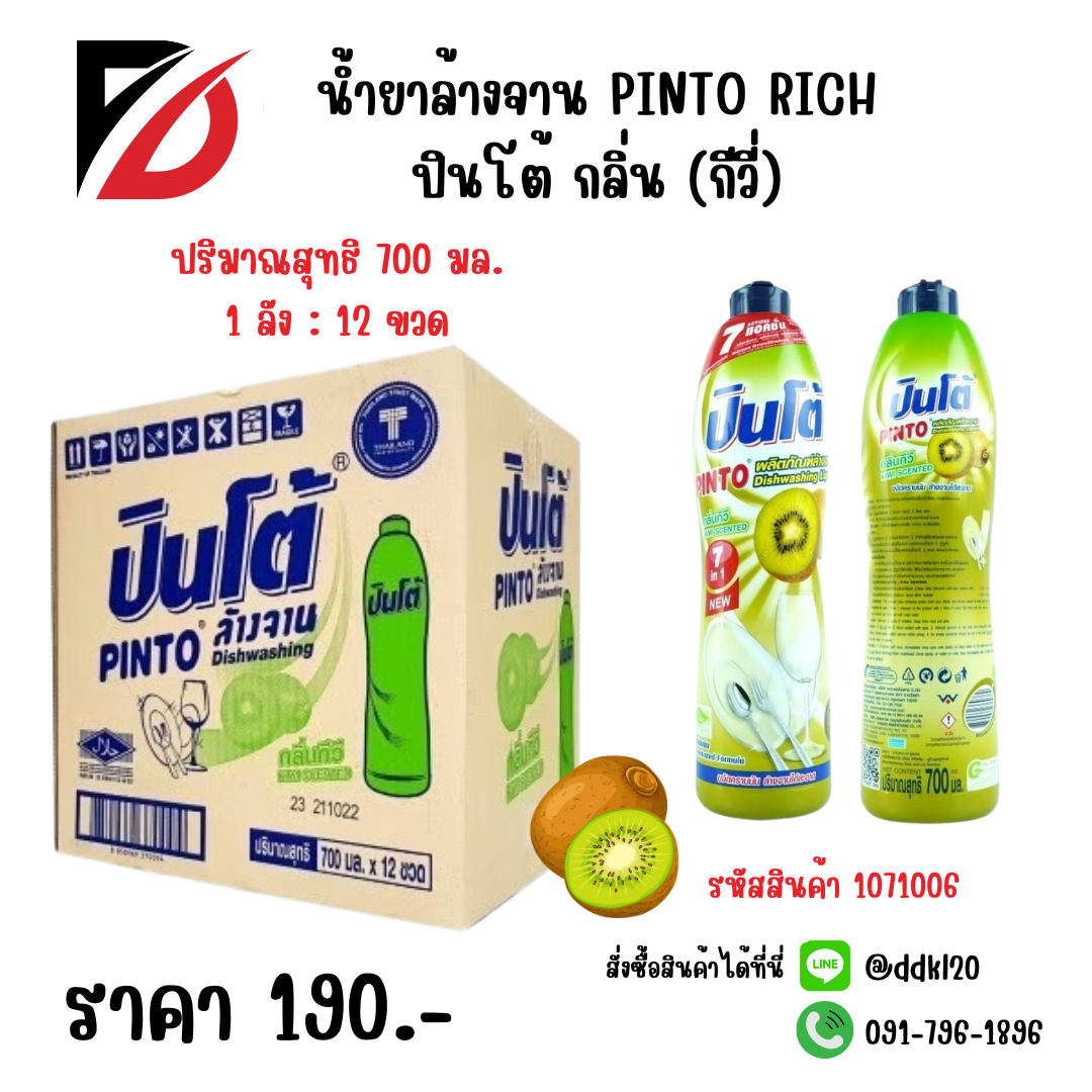 น้ำยาล้างจาน PINTO RICH ปินโต้ กลิ่น (กีวี่) ขวด