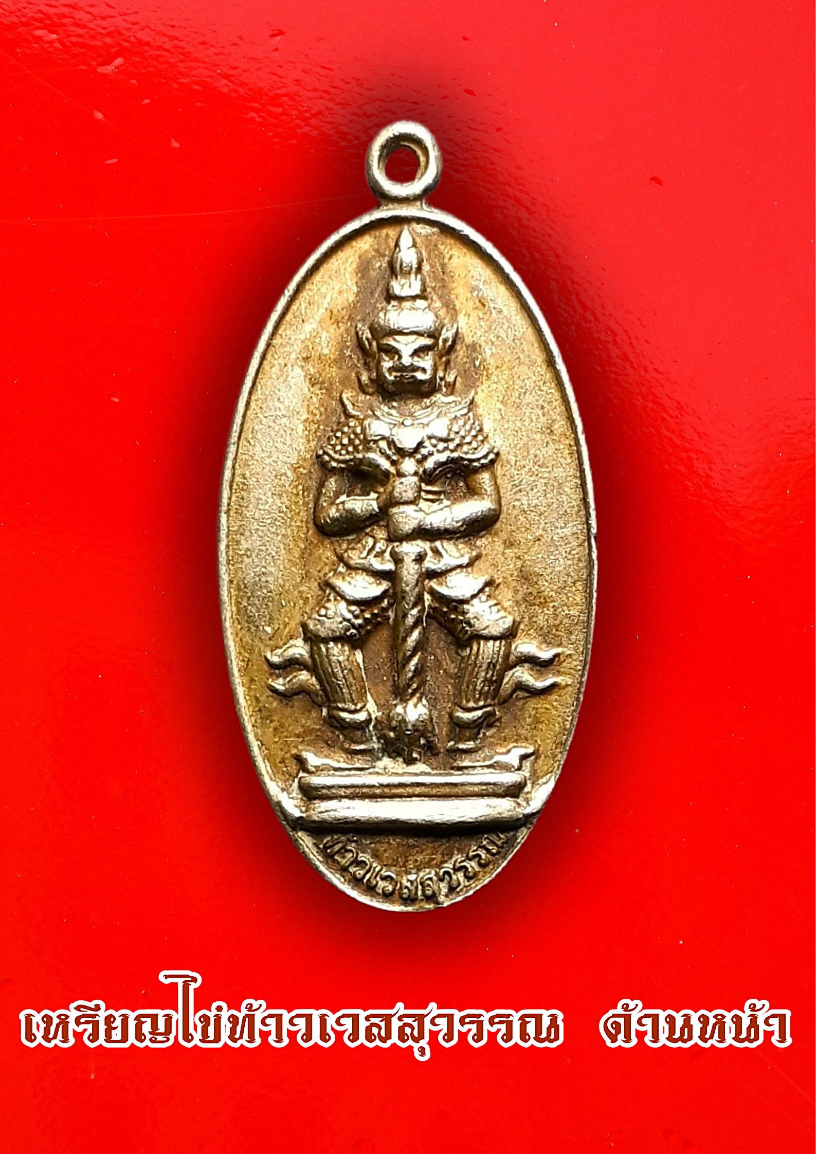 เหรียญไข่ท้าวเวสสุวรรณ (เวส สะ พุ สะ) ท้าวเวสสุวรรณ วัดสุทัศน์เทพวราราม ก.ท.ม.