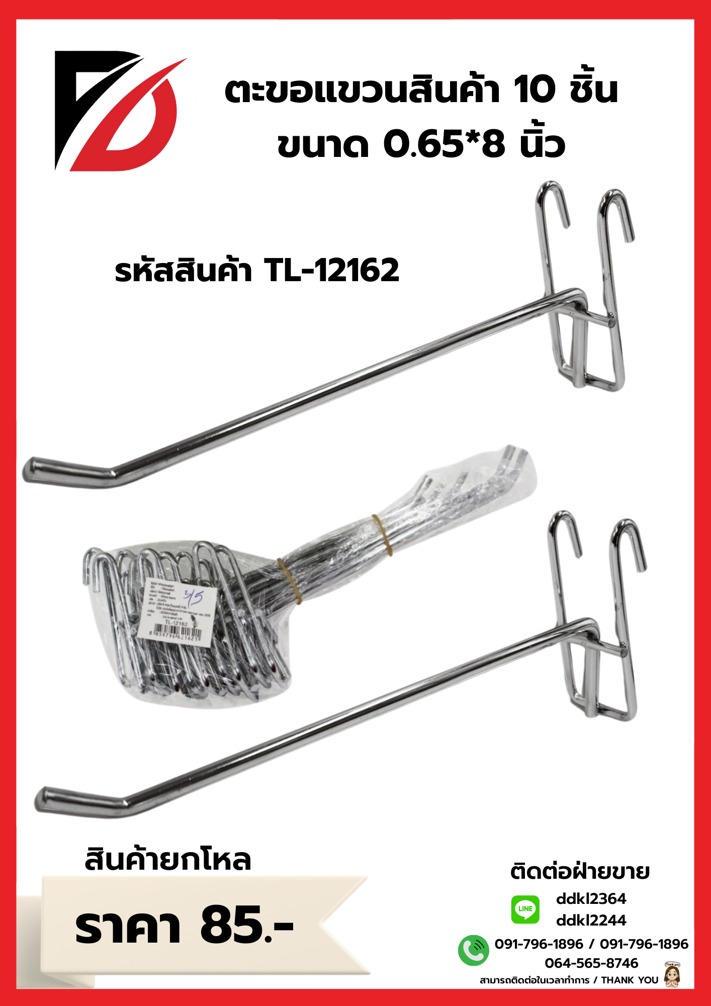 ตะขอแขวนสินค้า 10 ชิ้น ขนาด 0.65*8 นิ้ว