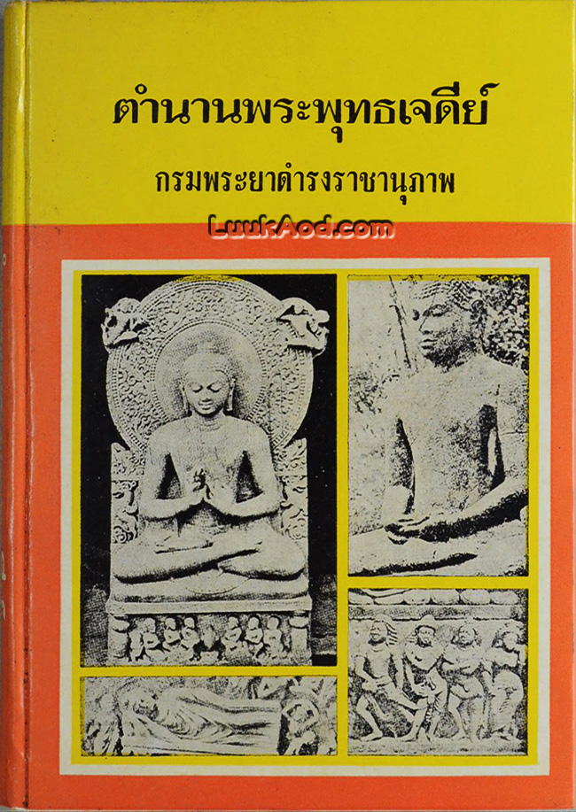 ตำนานพระพุทธเจดีย์