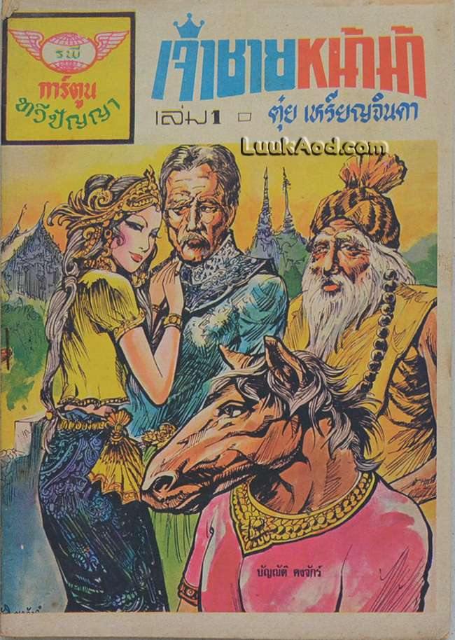 เจ้าชายหน้าม้า เล่ม 1