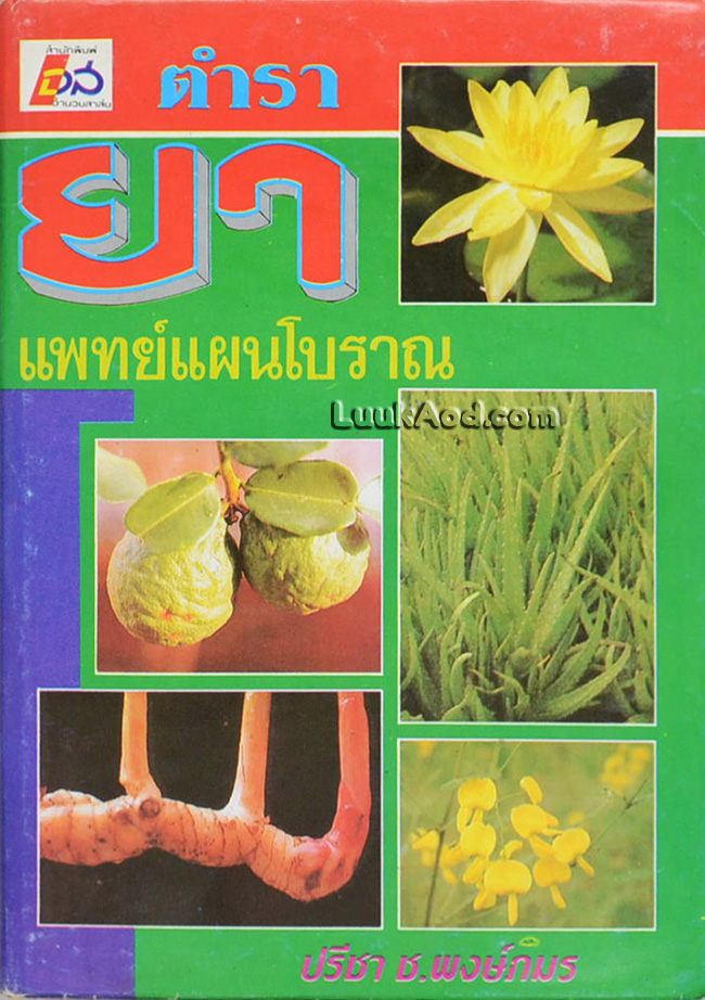 ตำรายาแพทย์แผนโบราณ