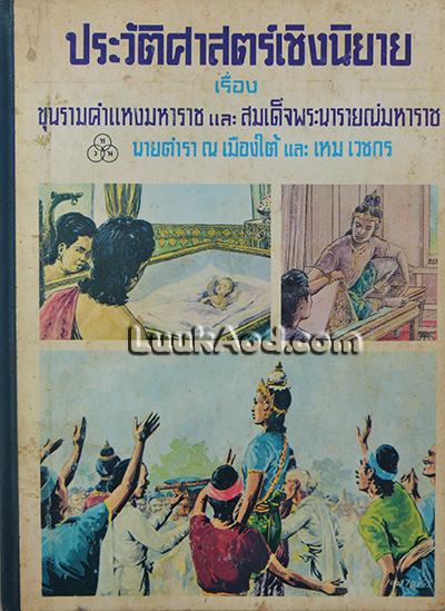 ประวัติศาสตร์เชิงนิยาย เรื่องขุนรามคำแหงมหาราช และ สมเด็จพระนารายณ์มหาราช / นายตำรา ณ เมืองใต้ และ เหม เวชกร