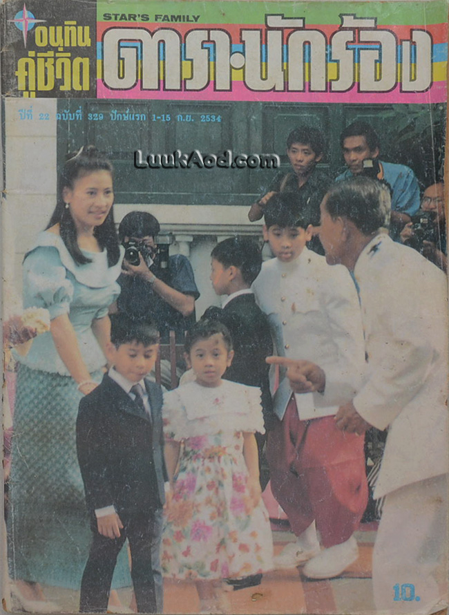 อนุทินคู่ชีวิต ดารา-นักร้อง ปีที่ 22 ฉบับที่ 329 ปักษ์แรก 1-16 ก.ย. 2534