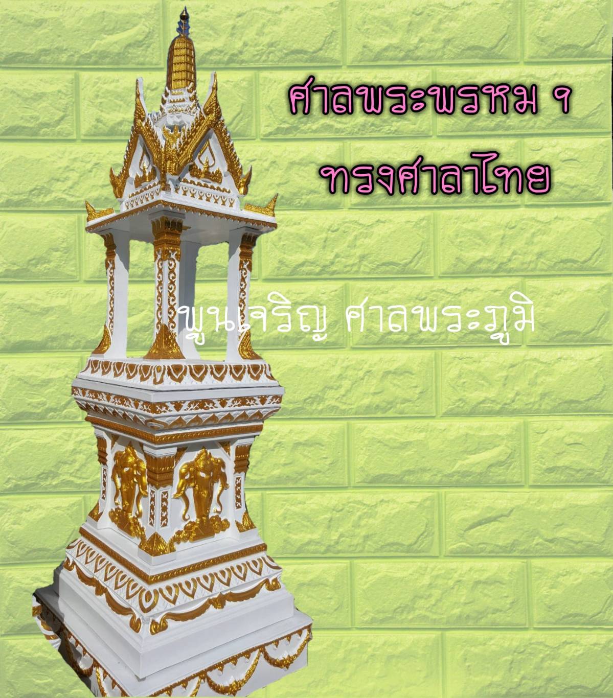 ศาลพระพรหม 9 ทรงศาลาไทย