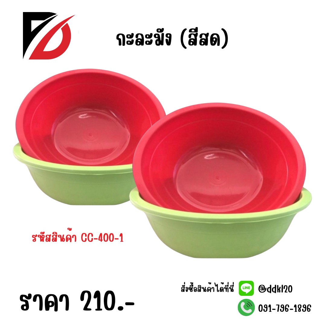 กะละมัง (สีสด)