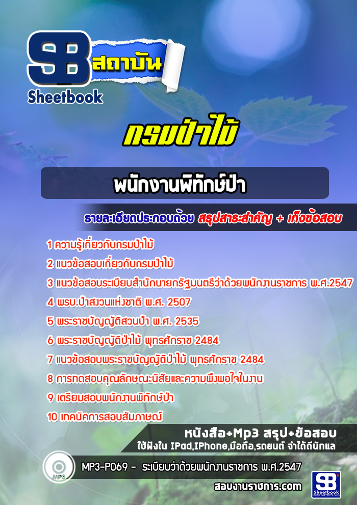 แนวข้อสอบพนักงานพิทักษ์ป่า กรมป่าไม้