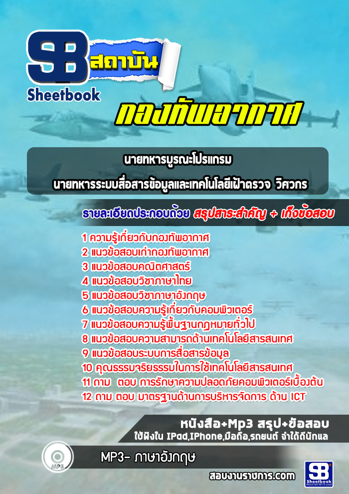 แนวข้อสอบนายทหารบูรณะโปรแกรม นายทหารระบบสื่อสารข้อมูลและเทคโนโลยีเฝ้าตรวจ วิศวกร กองทัพอากาศ