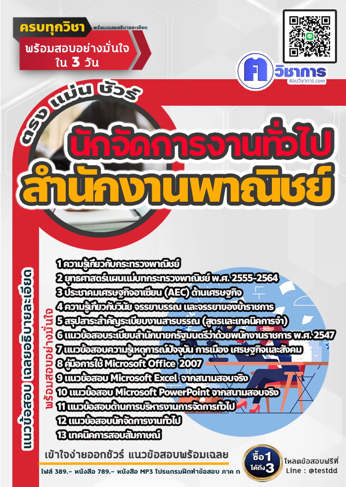 หนังสือสอบงานราชการนักจัดการงานทั่วไป สำนักงานพาณิชย์