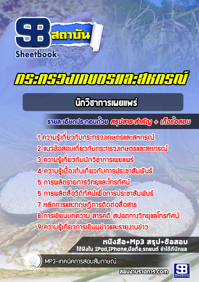 แนวข้อสอบนักวิชาการเผยแพร่ สำนักงานปลัดกระทรวงเกษตรและสหกรณ์