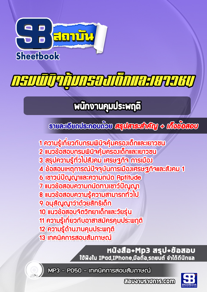 แนวข้อสอบพนักงานคุมประพฤติ กรมพินิจคุ้มครองเด็กและเยาวชน