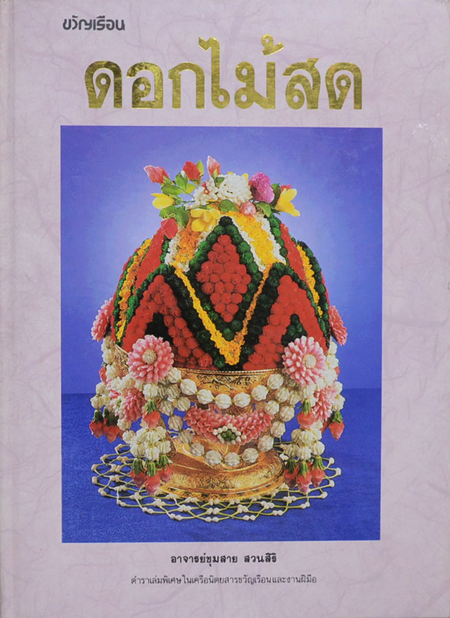 ดอกไม้สด