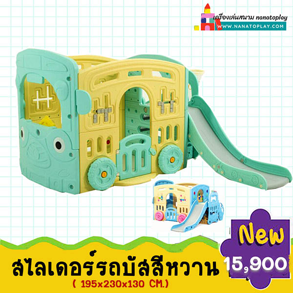 บ้านกระดานลื่นรถบัส บ้านสไลเดอร์รูปรถบัสสำหรับเด็ก คอกกั้นเด็กพร้อมสไลเดอร์ สามารถเข้าไปเล่นด้านในบ้านได้ รูปทรงน่ารัก ๆ