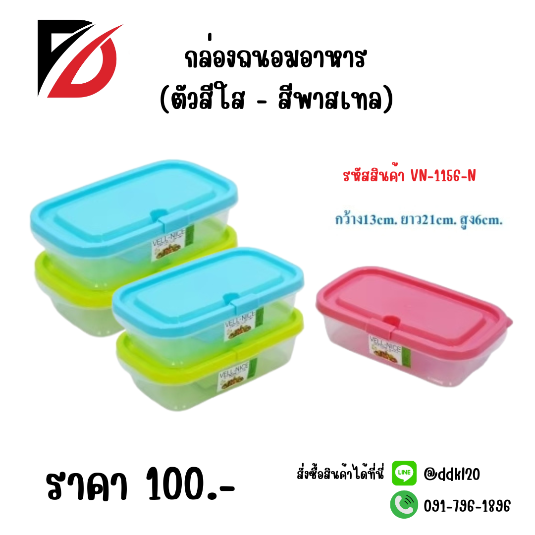 กล่องถนอมอาหาร (ตัวสีใส - สีพาสเทล) VN-1156-N