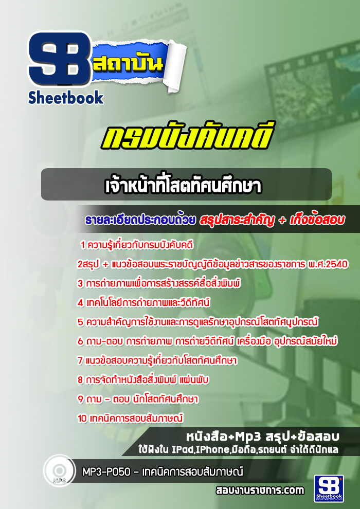 แนวข้อสอบเจ้าหน้าที่โสตทัศนศึกษา กรมบังคับคดี