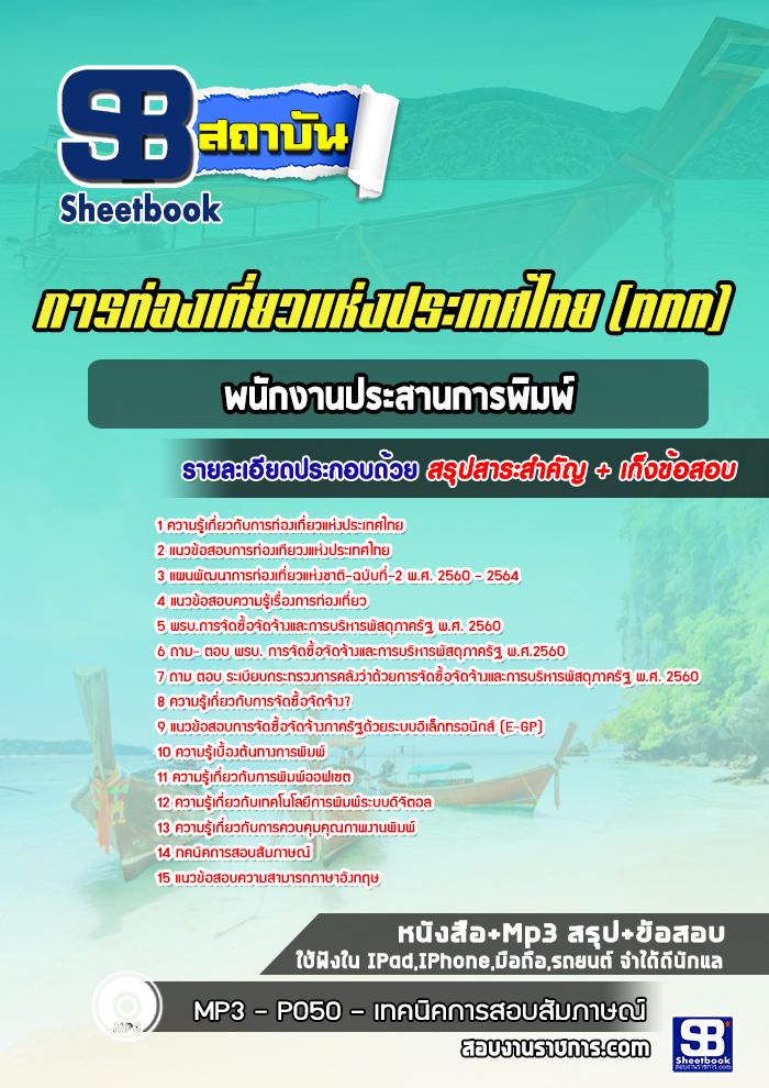 แนวข้อสอบพนักงานประสานการพิมพ์ การท่องเที่ยวแห่งประเทศไทย (ททท.)
