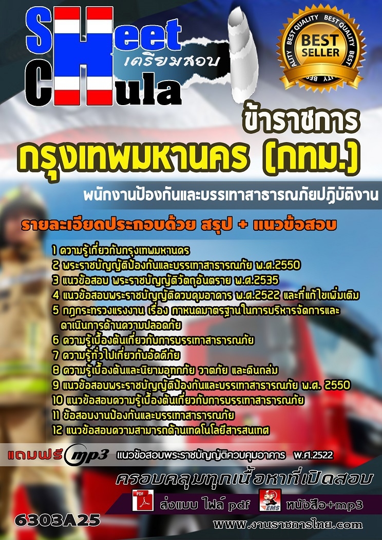แนวข้อสอบพนักงานป้องกันและบรรเทาสาธารณภัยปฏิบัติงาน กรุงเทพมหานคร (กทม.)