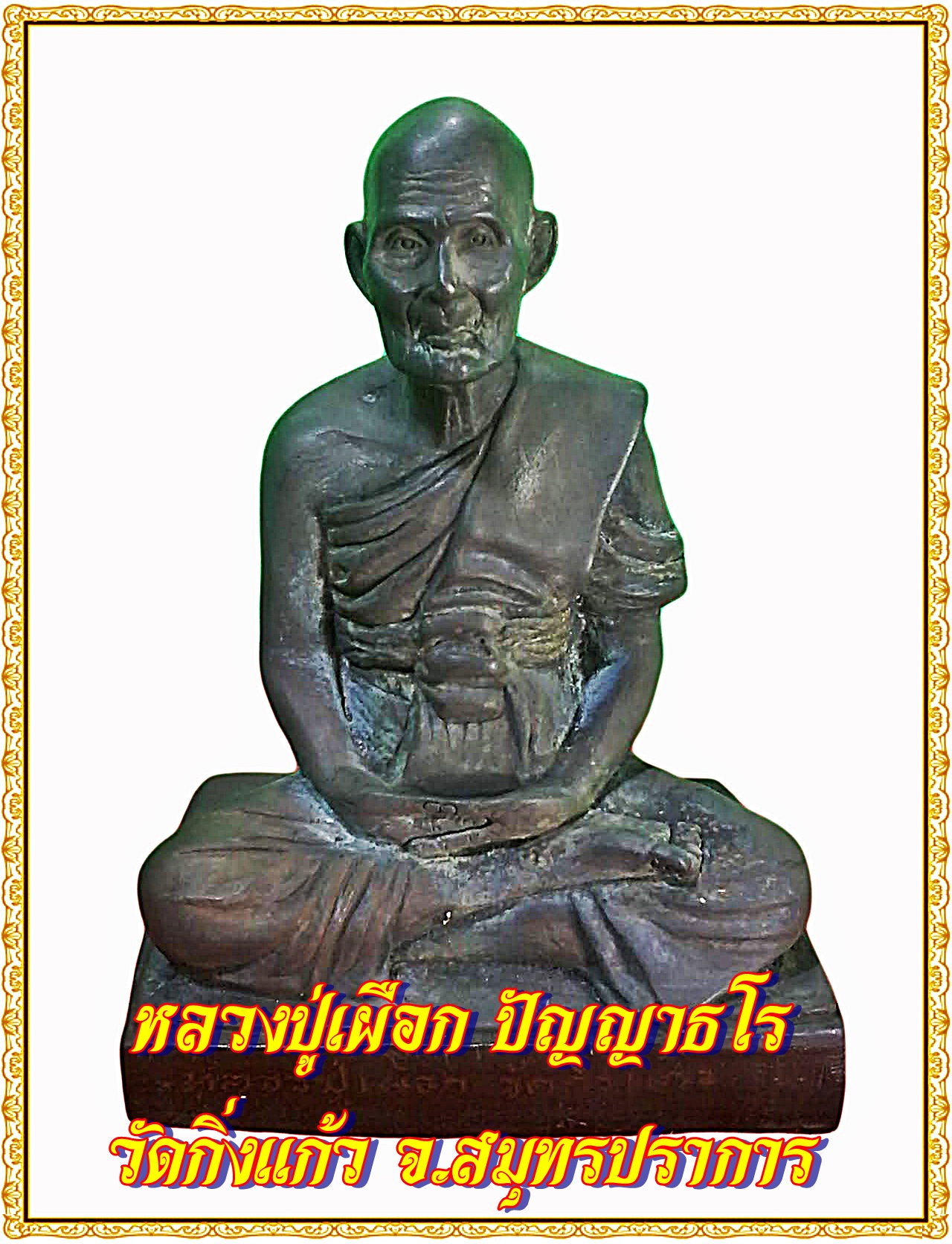 หลวงปู่เผือก ปัญญาธโร วัดกิ่งแก้ว จ.สมุทรปราการ หน้าตัก 5 นิ้ว เนื้อสำริด