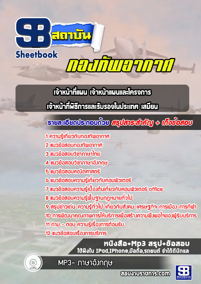 แนวข้อสอบเจ้าหน้าที่แผน เจ้าหน้าแผนและโครงการ เจ้าหน้าที่พิธีการและรับรองในประเทศ เสมียน กองทัพอากาศ