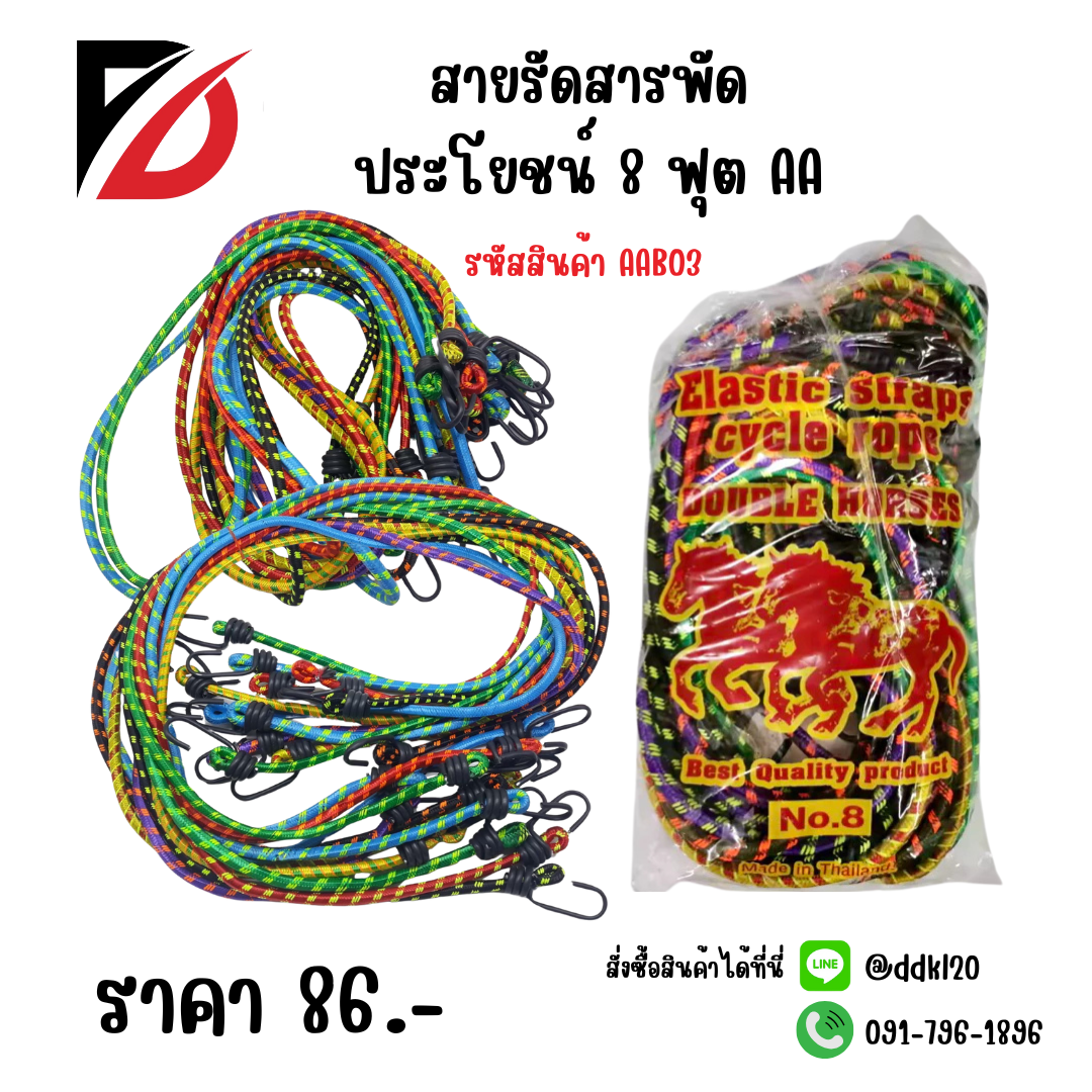 สายรัดสารพัดประโยชน์ 8 ฟุต AA