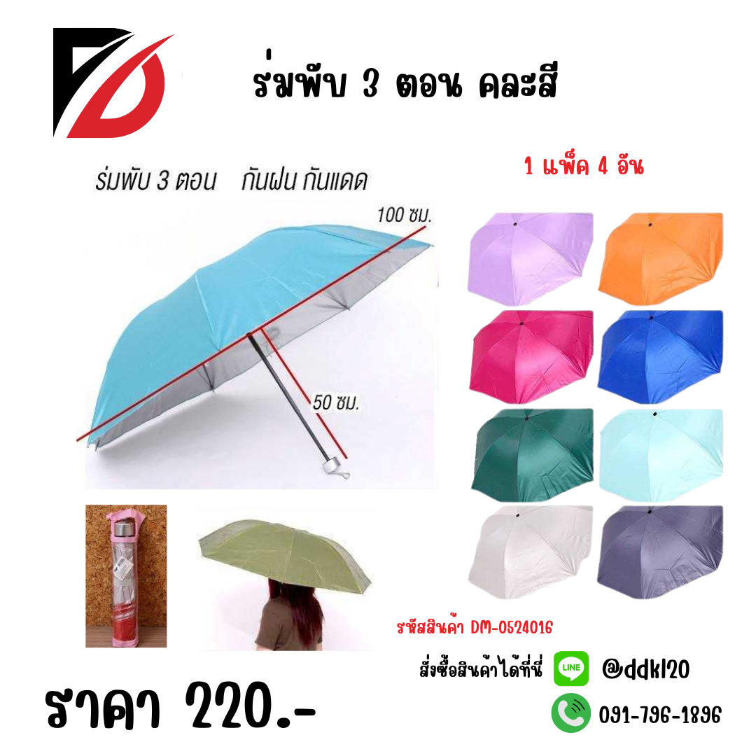 ร่มพับ 3 ตอน คละสี 1แพ็ค 4 ชิ้น