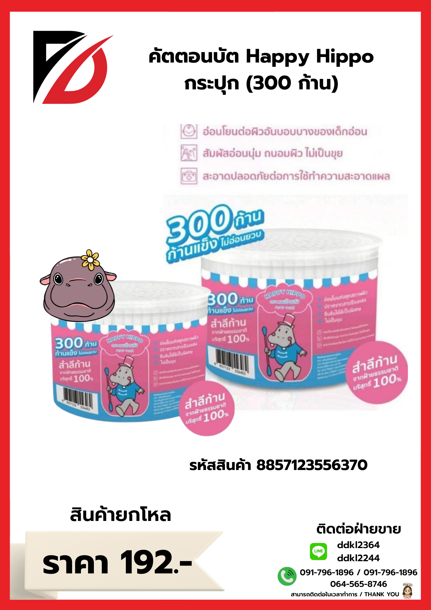 คัตตอนบัต Happy Hippo (300 ก้าน) แบบกระปุก