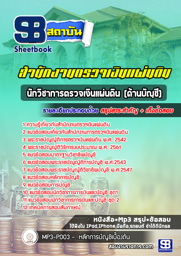แนวข้อสอบนักวิชาการตรวจเงินแผ่นดิน (บัญชี) สตง