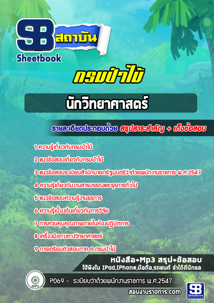 แนวข้อสอบนักวิทยาศาสตร์ กรมป่าไม้