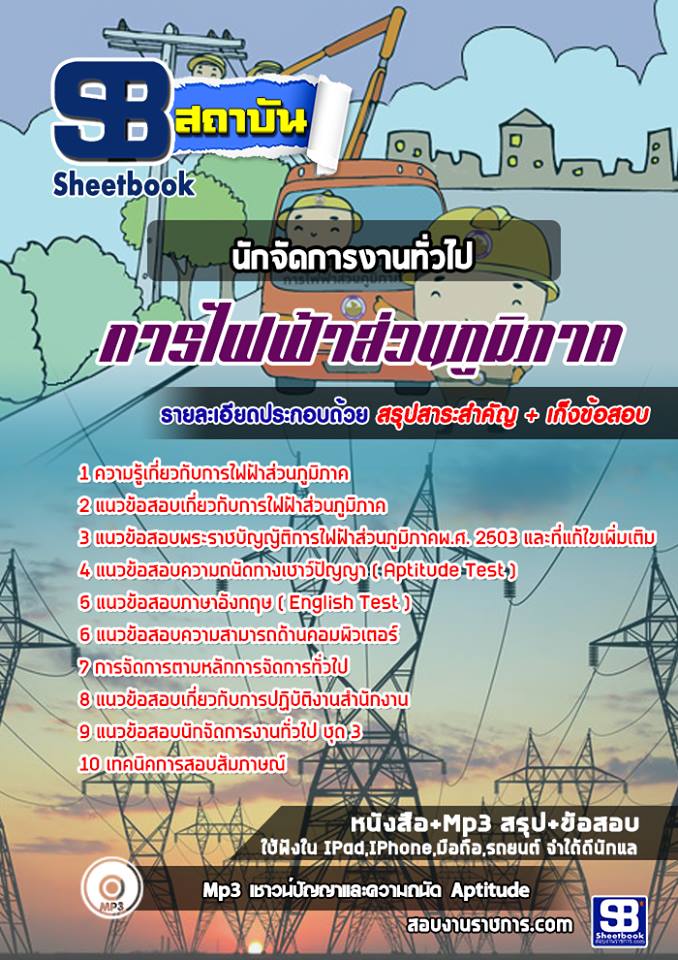 แนวข้อสอบนักจัดการงานทั่วไป การไฟฟ้าส่วนภูมิภาค