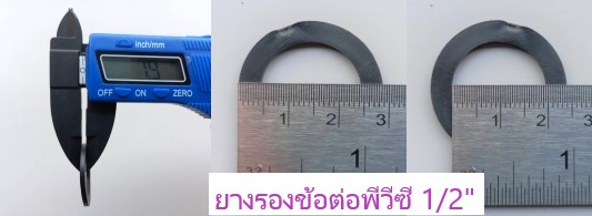 ยางรองข้อต่อพีวีซี (1อัน)
