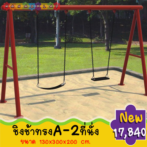 ชิงช้าทรง A แบบ 2 ที่นั่ง ชิงช้าสนามโครงเหล็ก สำหรับสนามเด็กเล่นกลางแจ้ง ชิงช้าสนามขาทรง A 2 ที่นั่ง มีที่นั่งชิงช้าแบบที่นั่งแผ่นพลาสติก แข็งแรงมี 4 สีให้เลือก