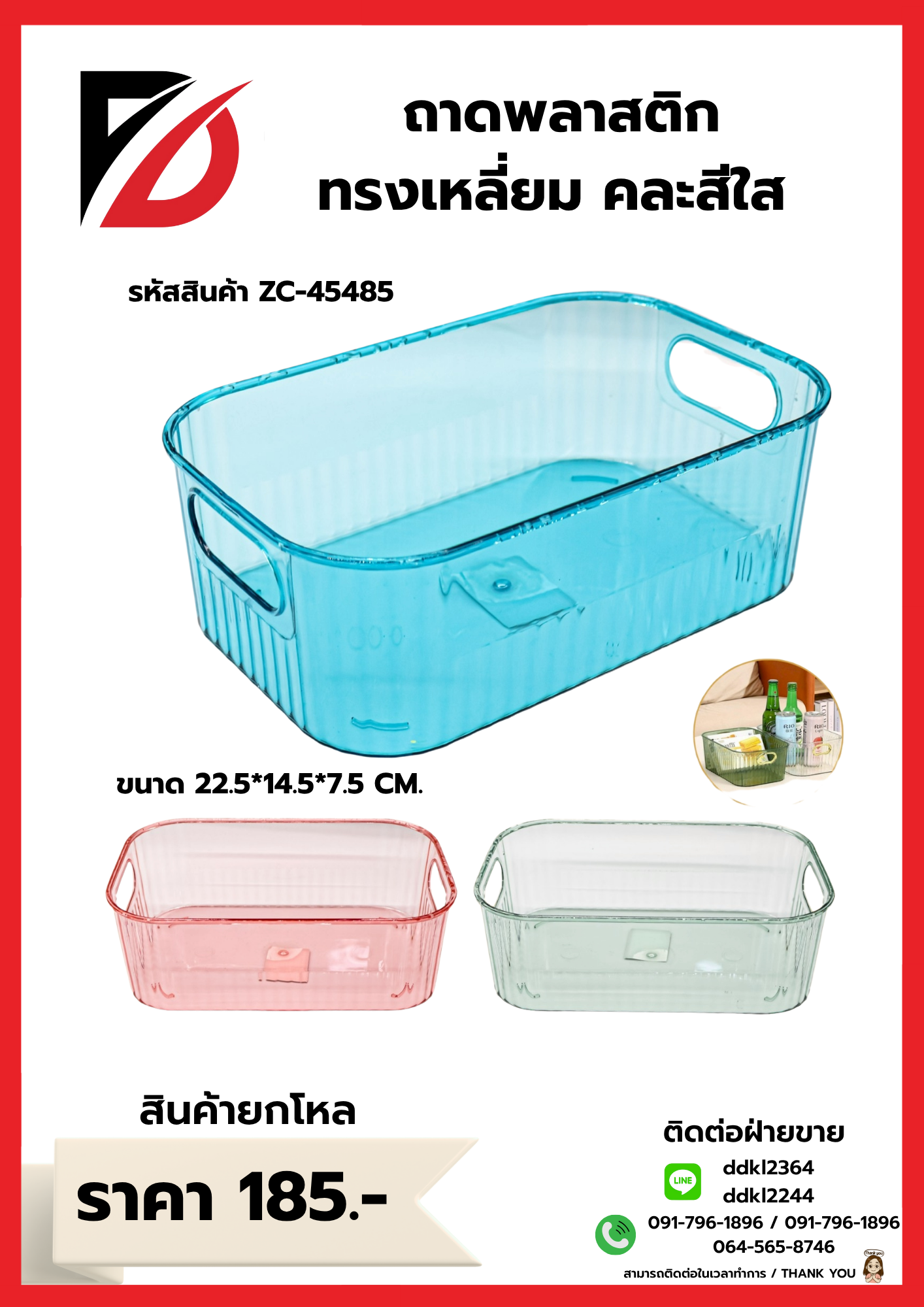 ถาดพลาสติก ทรงเหลี่ยม คละสีใส ขนาด 22.5*14.5*7.5 CM.