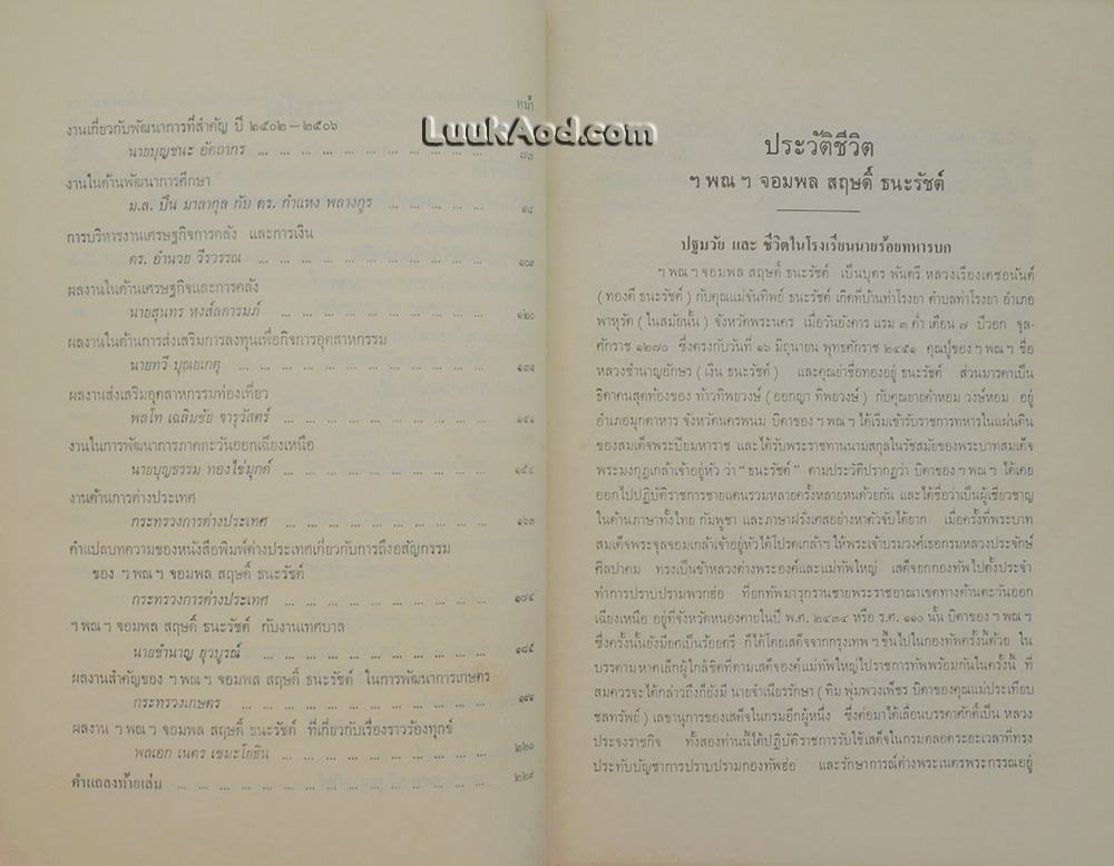 ประวัติ และผลงาน ของ จอมพล สฤษดิ์ ธนะรัชต์