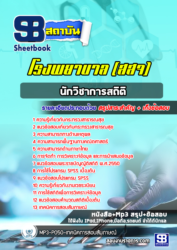 แนวข้อสอบนักวิชาการสถิติ โรงพยาบาล (สสจ)