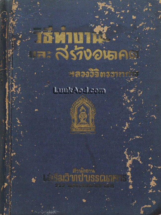 วิธีทำงานและสร้างอนาคต / หลวงวิจิตรวาทการ