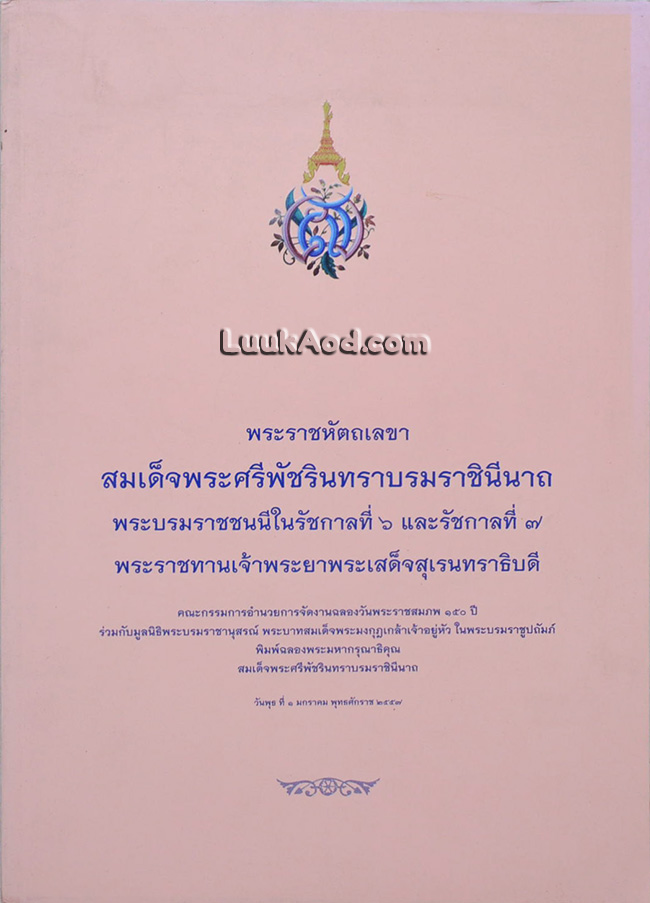 พระราชหัตถเลขา สมเด็จพระศรีพัชรินทราบรมราชินีนาถ พระบรมราชชนนีในรัชกาลที่ 6 และรัชกาลที่ 7 พระราชทานเจ้าพระยาพระเสด็จสุเรนทราธิบดี