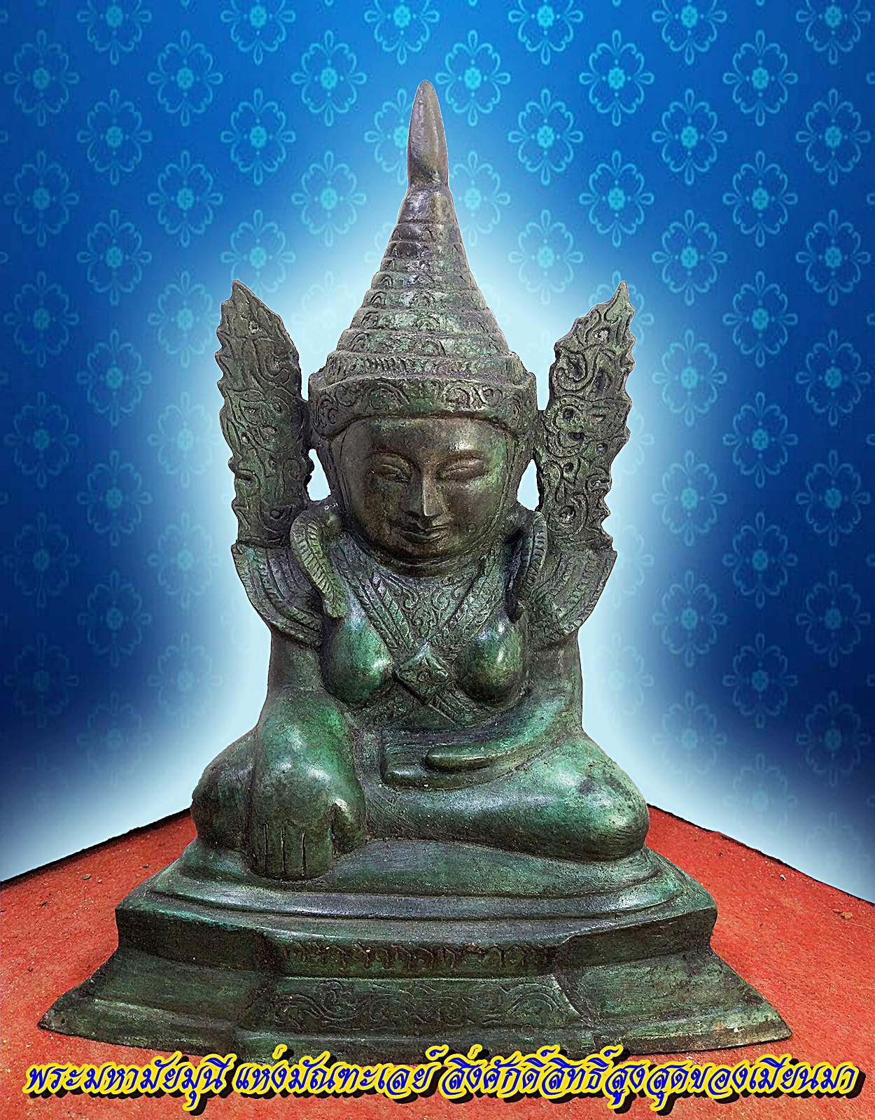 พระมหามัยมุนี หรือ มหาเมียะมุนี ขนาดฐานกว้าง 8 นิ้ว เนื้อโลหะสำริด