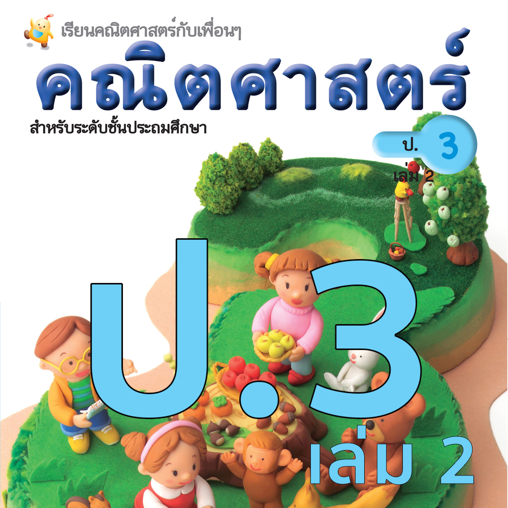 หนังสือเรียนคณิตศาสตร์ ชั้นประถมศึกษาปีที่ 3 เล่ม2