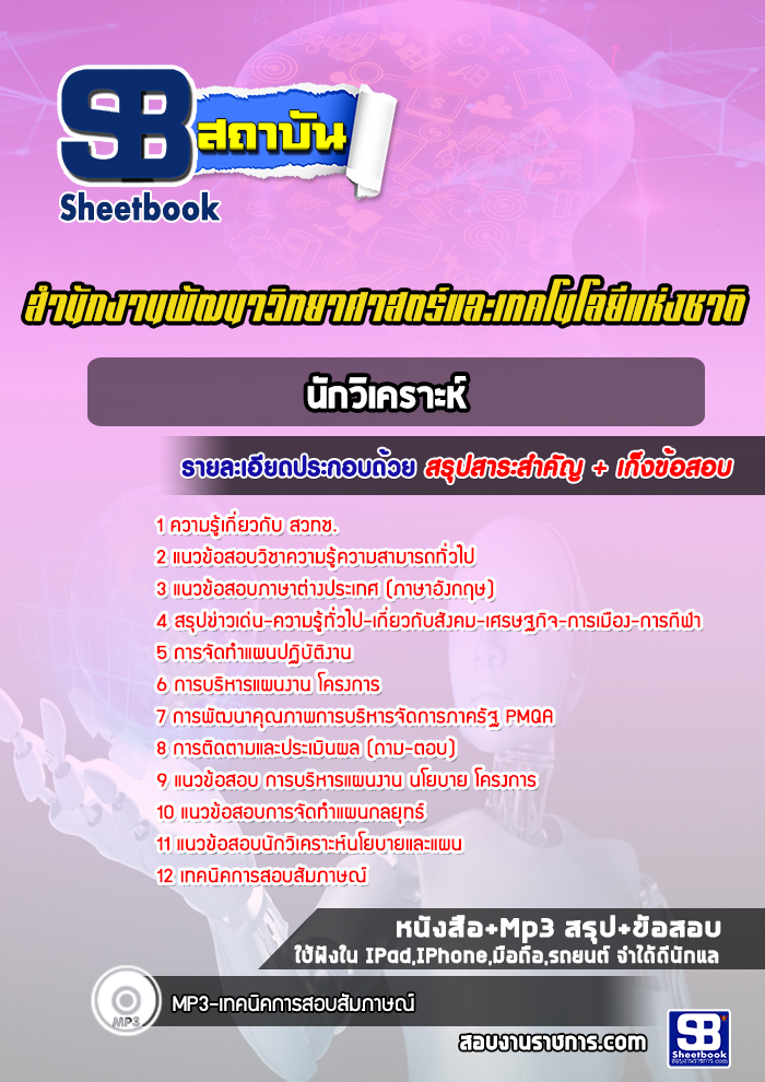 แนวข้อสอบนักวิเคราะห์ สำนักงานพัฒนาวิทยาศาสตร์และเทคโนโลยีแห่งชาติ
