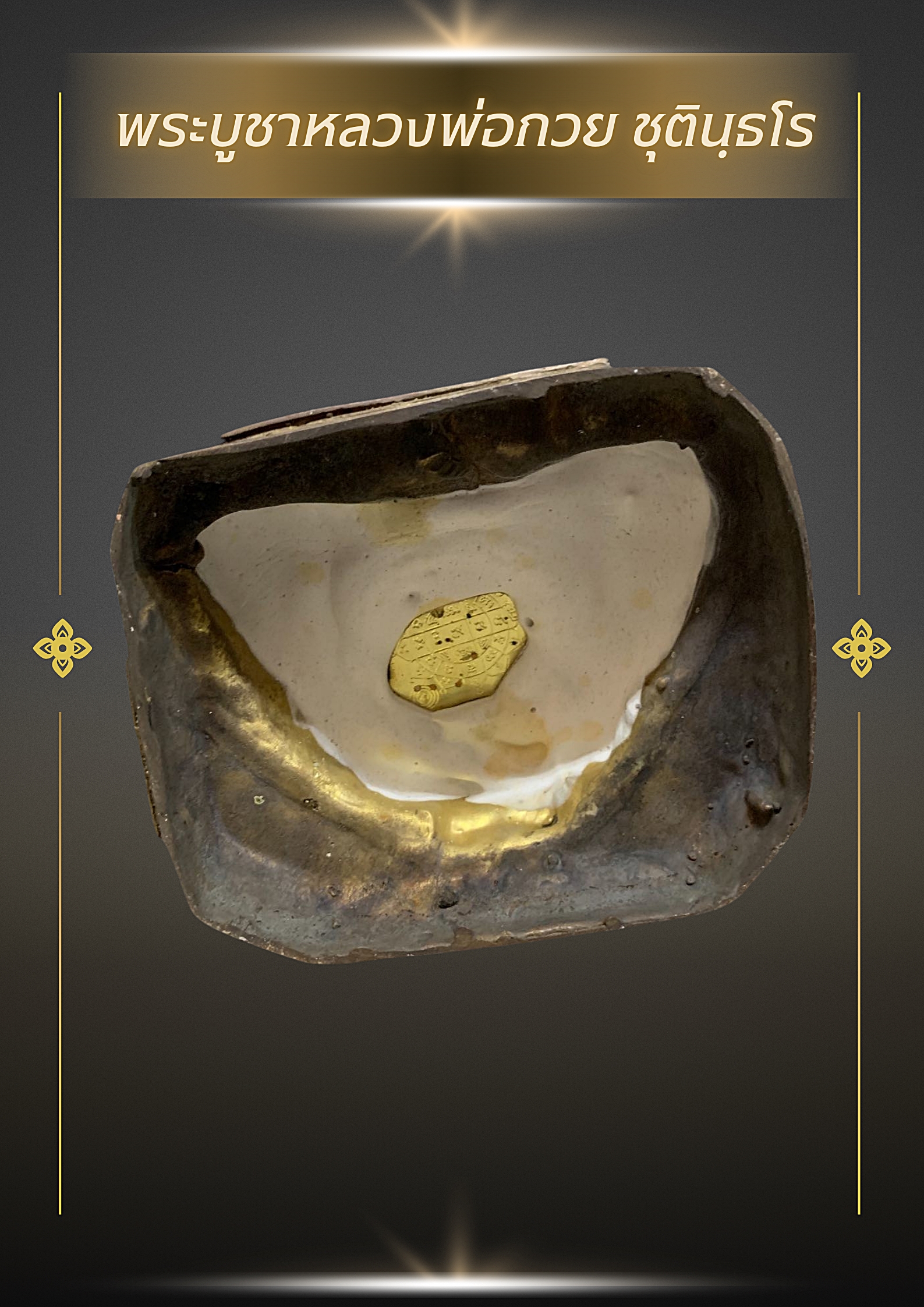 พระบูชาหลวงพ่อกวย ชุตินฺธโร รุ่น 1 ปี 2518